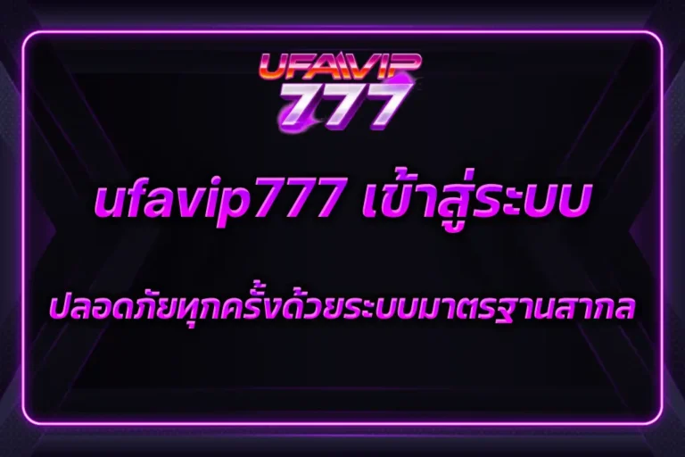 ufavip777 เข้าสู่ระบบ