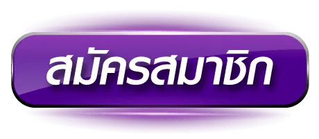 สมัครสมาชิก